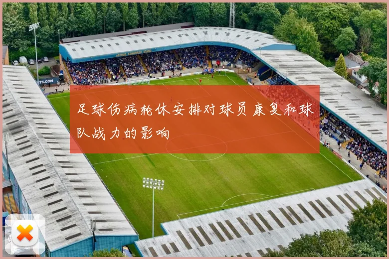 足球伤病轮休安排对球员康复和球队战力的影响