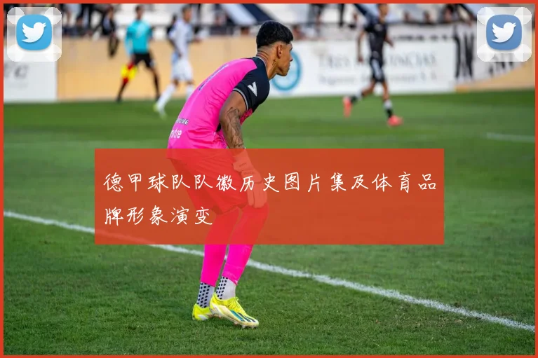 德甲球队队徽历史图片集及体育品牌形象演变