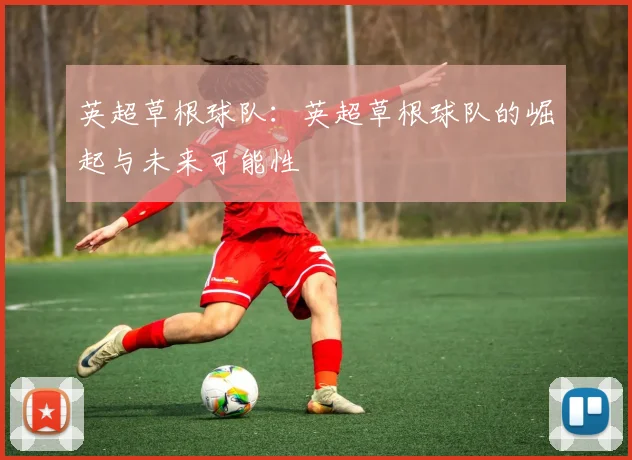英超草根球队：英超草根球队的崛起与未来可能性