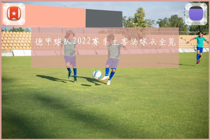 德甲球队2022赛季主客场球衣全览