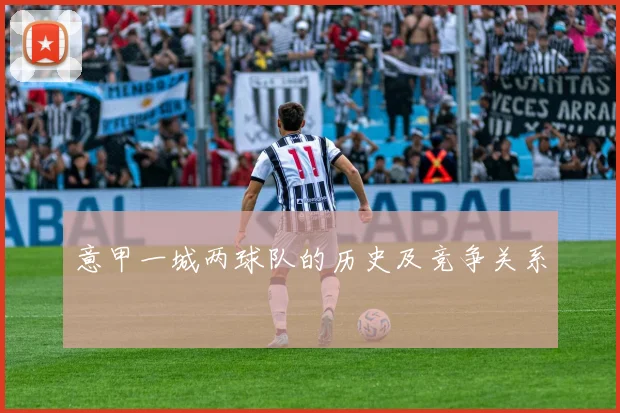 意甲一城两球队的历史及竞争关系