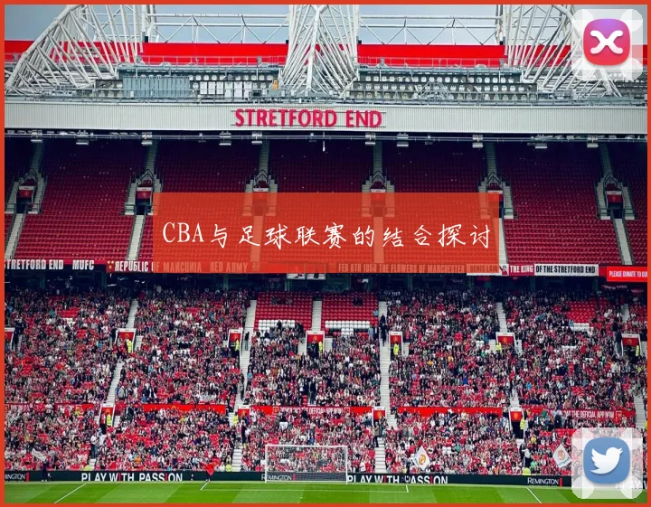 CBA与足球联赛的结合探讨