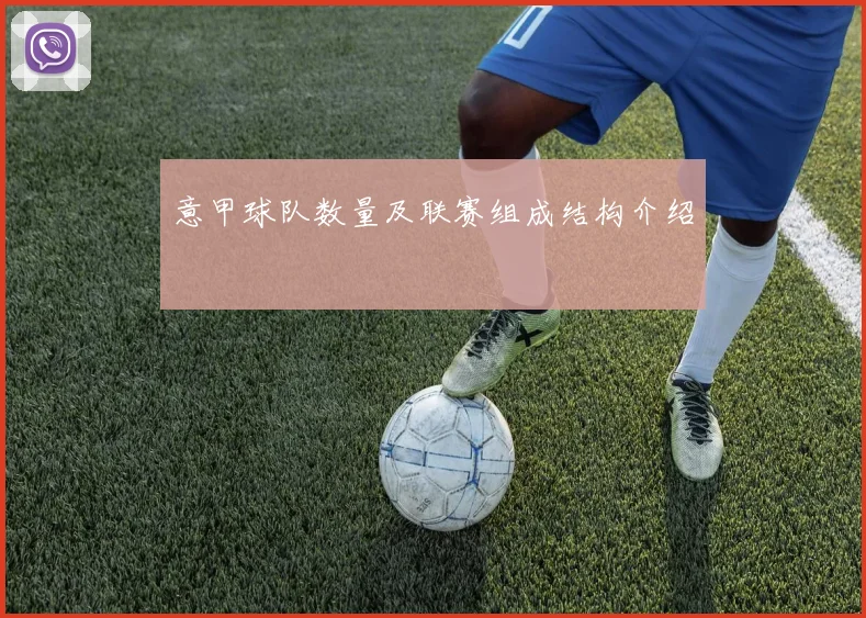 意甲球队数量及联赛组成结构介绍