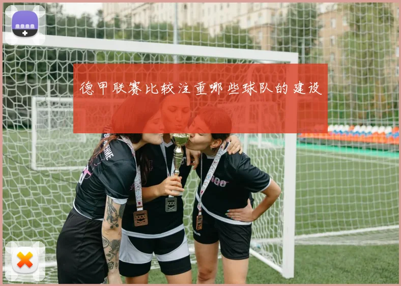 德甲联赛比较注重哪些球队的建设