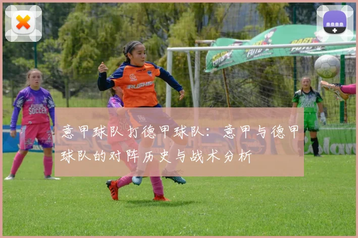意甲球队打德甲球队：意甲与德甲球队的对阵历史与战术分析