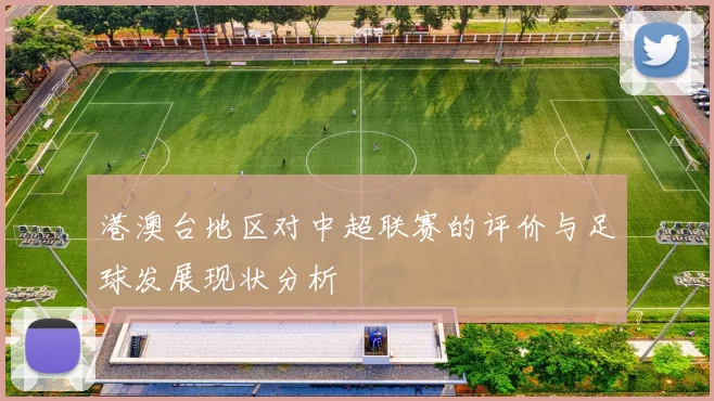 港澳台地区对中超联赛的评价与足球发展现状分析