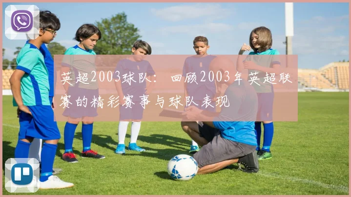 英超2003球队：回顾2003年英超联赛的精彩赛事与球队表现