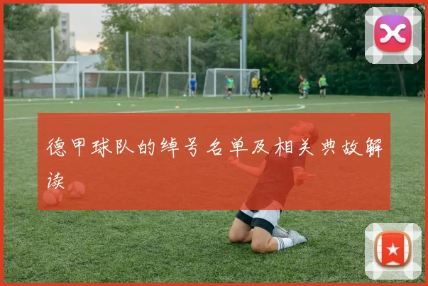 德甲球队的绰号名单及相关典故解读