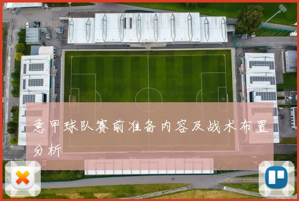 意甲球队赛前准备内容及战术布置分析
