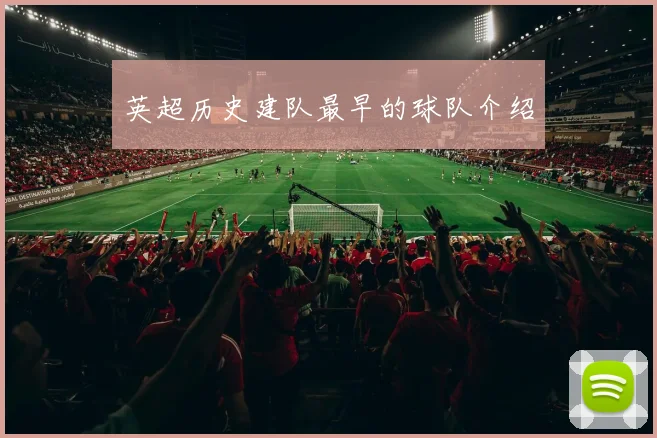英超历史建队最早的球队介绍