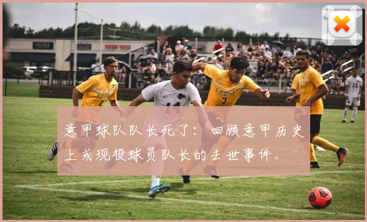 意甲球队队长死了：回顾意甲历史上或现役球员队长的去世事件。
