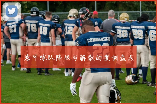 意甲球队降级与解散的案例盘点