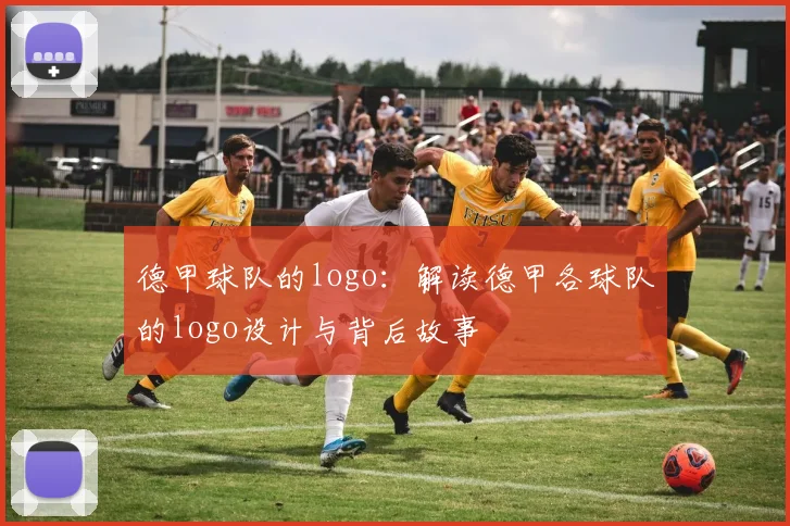 德甲球队的logo：解读德甲各球队的logo设计与背后故事