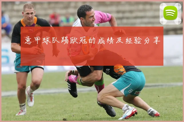 意甲球队踢欧冠的成绩及经验分享