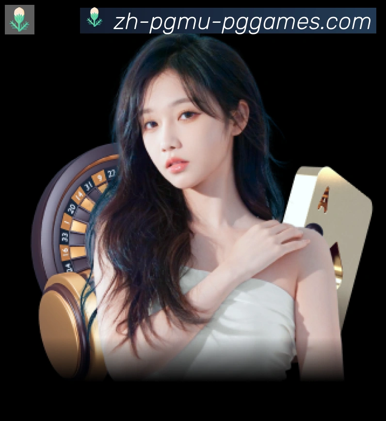 PG模拟器品牌故事